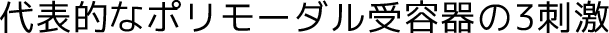 代表的なポリモーダル受容器の3刺激
